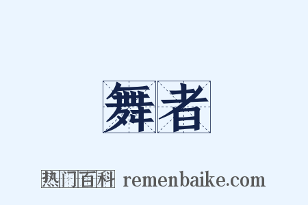舞者是什么意思的图片
